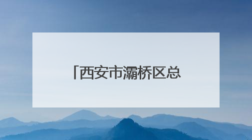 西安市灞桥区总工会组织集体协商现场观摩活动