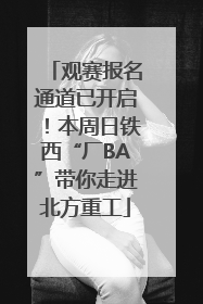 观赛报名通道已开启!本周日铁西“厂BA”带你走进北方重工
