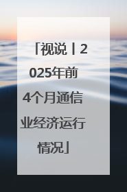 视说丨2025年前4个月通信业经济运行情况