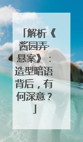 解析《酱园弄·悬案》：造型暗语背后，有何深意？