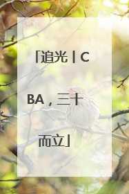 追光丨CBA，三十而立