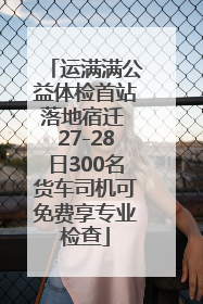运满满公益体检首站落地宿迁 27-28日300名货车司机可免费享专业检查