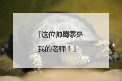 这位帅蜀黍是我的老师！
