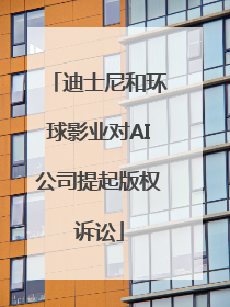 迪士尼和环球影业对AI公司提起版权诉讼