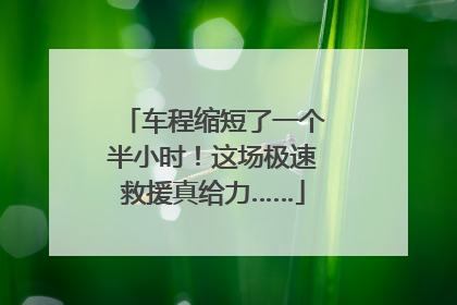 车程缩短了一个半小时！这场极速救援真给力……