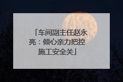 车间副主任赵永亮：倾心亲力把控施工安全关