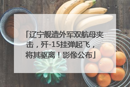 辽宁舰遭外军双航母夹击，歼-15挂弹起飞，将其驱离！影像公布