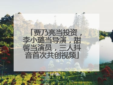 贾乃亮当投资，李小璐当导演，甜馨当演员，三人抖音首次共创视频