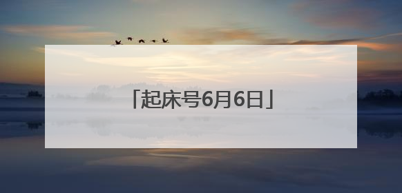 起床号6月6日