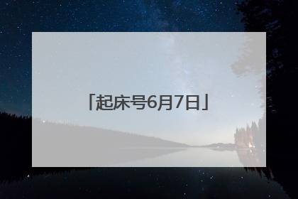 起床号6月7日