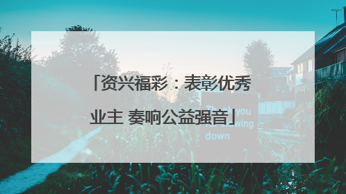 资兴福彩：表彰优秀业主 奏响公益强音