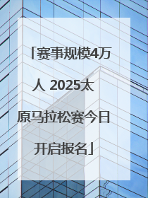 赛事规模4万人 2025太原马拉松赛今日开启报名