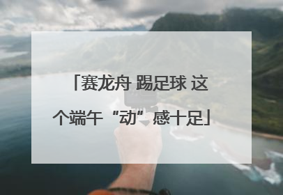 赛龙舟 踢足球 这个端午“动”感十足