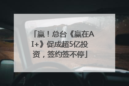 赢！总台《赢在AI+》促成超5亿投资，签约签不停