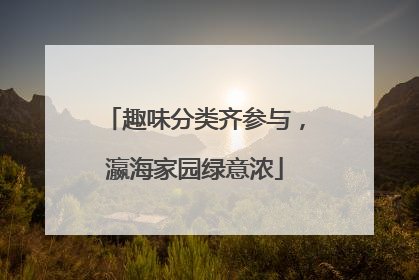 趣味分类齐参与，瀛海家园绿意浓