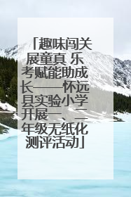 趣味闯关展童真 乐考赋能助成长——怀远县实验小学开展一、二年级无纸化测评活动