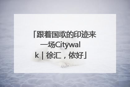 跟着国歌的印迹来一场Citywalk｜徐汇，侬好