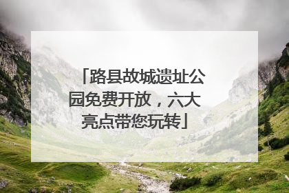 路县故城遗址公园免费开放，六大亮点带您玩转