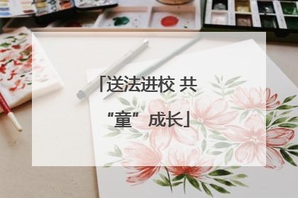 送法进校 共“童”成长