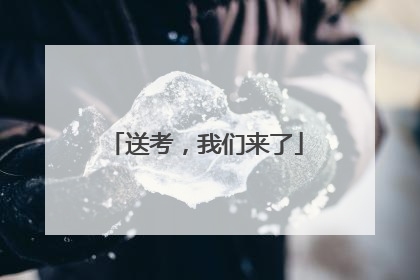 送考，我们来了