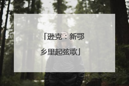 逊克：新鄂乡里起弦歌