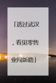 透过武汉，看见零售业闯新路