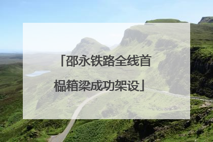 邵永铁路全线首榀箱梁成功架设