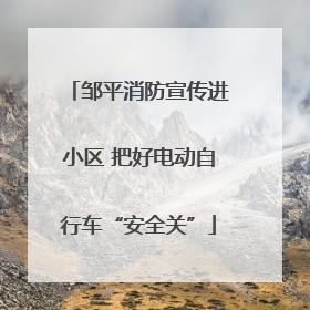 邹平消防宣传进小区 把好电动自行车“安全关”