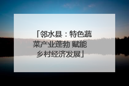 邻水县：特色蔬菜产业蓬勃 赋能乡村经济发展
