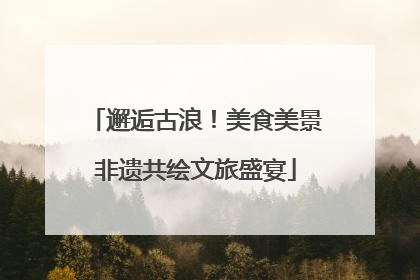 邂逅古浪！美食美景非遗共绘文旅盛宴
