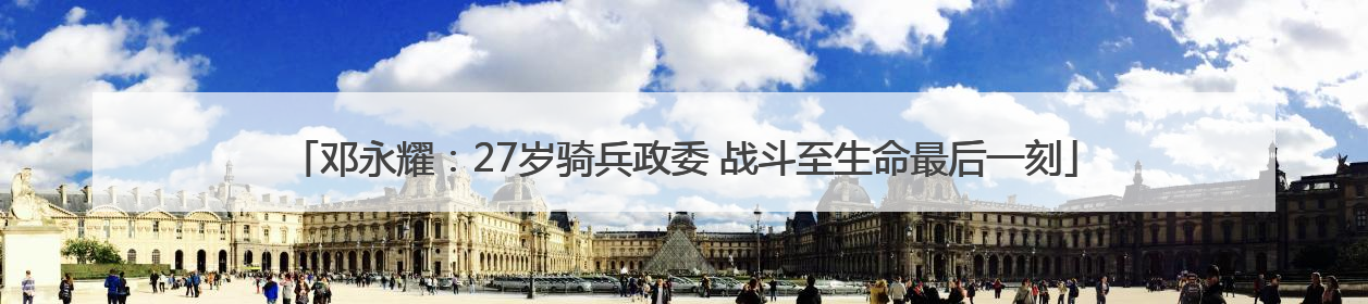 邓永耀：27岁骑兵政委 战斗至生命最后一刻