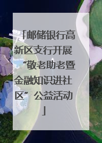 邮储银行高新区支行开展“敬老助老暨金融知识进社区”公益活动