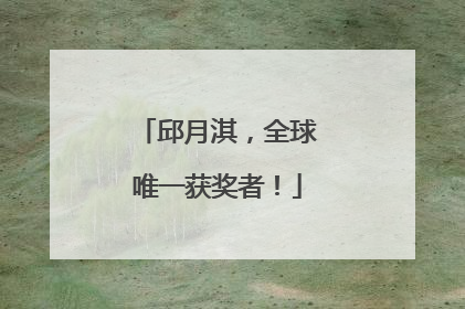 邱月淇，全球唯一获奖者！