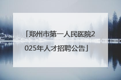郑州市第一人民医院2025年人才招聘公告
