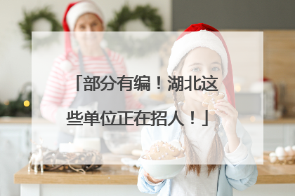 部分有编！湖北这些单位正在招人！