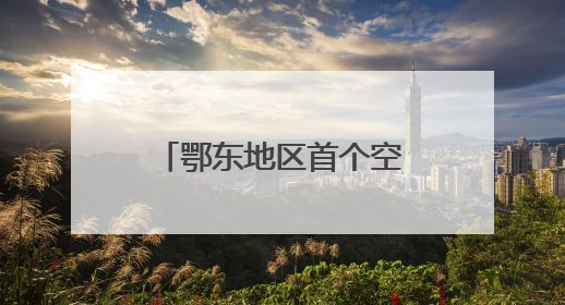 鄂东地区首个空天智慧产业标杆项目西安签约