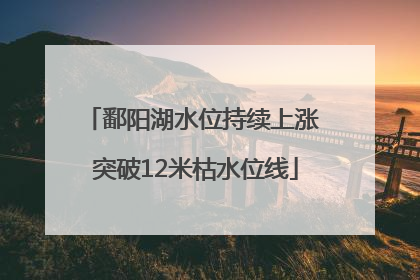 鄱阳湖水位持续上涨 突破12米枯水位线
