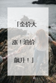 金价大涨！油价飙升！