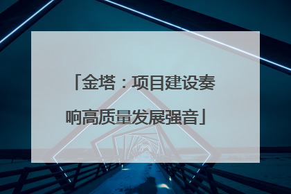 金塔：项目建设奏响高质量发展强音