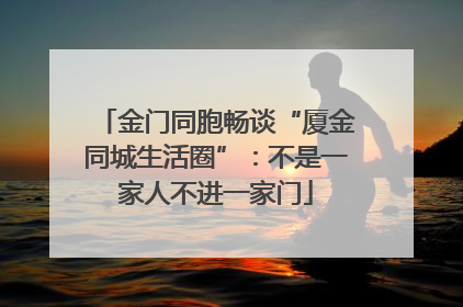 金门同胞畅谈“厦金同城生活圈”：不是一家人不进一家门