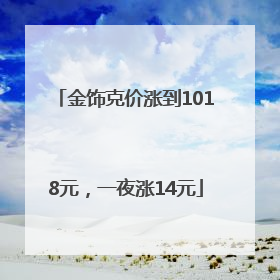 金饰克价涨到1018元，一夜涨14元