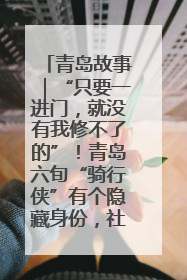 青岛故事｜“只要一进门，就没有我修不了的”！青岛六旬“骑行侠”有个隐藏身份，社区“全能维修工”