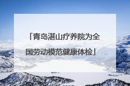 青岛湛山疗养院为全国劳动模范健康体检