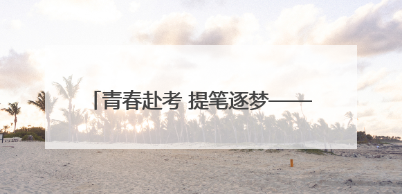 青春赴考 提笔逐梦——2025年高考首日见闻