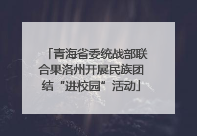 青海省委统战部联合果洛州开展民族团结“进校园”活动