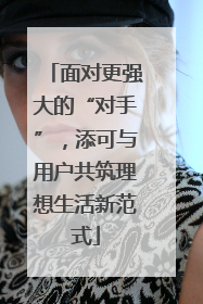 面对更强大的“对手”，添可与用户共筑理想生活新范式