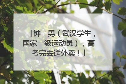 钟一男（武汉学生，国家一级运动员），高考完去送外卖！