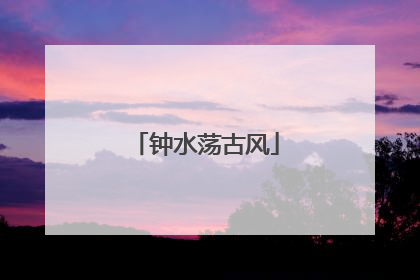 钟水荡古风