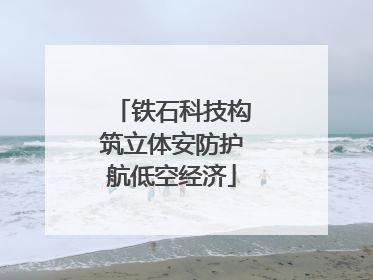 铁石科技构筑立体安防护航低空经济
