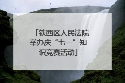 铁西区人民法院举办庆“七一”知识竞赛活动